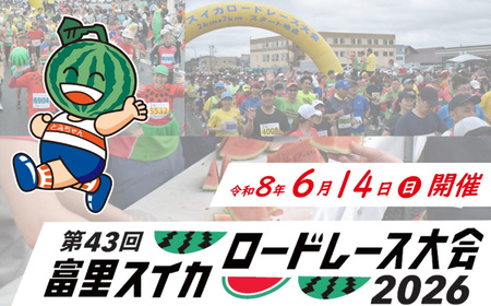 富里スイカロードレース大会特別参加枠 ふるさと納税 ロードレース スイカロードレース 大会 マラソン ろーどれーす スイカ すいか 千葉県 富里市