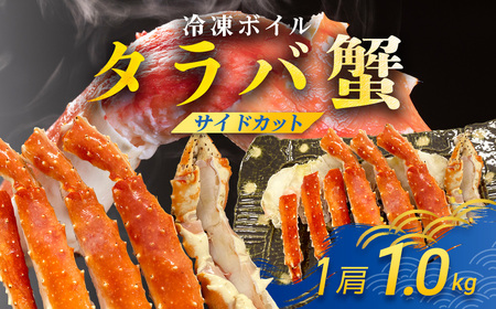 冷凍ボイルタラバ蟹(サイドカット) TMN013 / ふるさと納税 たらばがに たらばガニ タラバガニ タラバ蟹 冷凍蟹 冷凍かに 冷凍カニ 肩 たらば タラバ スクーナー 千葉県 富里市