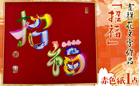 吉祥花文字作品「招福」 赤色紙×1点