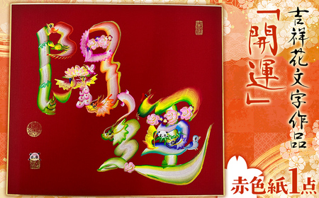 吉祥花文字作品「開運」 赤色紙