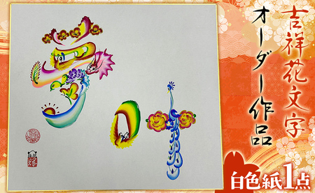 吉祥花文字オーダー作品 白色紙×1点