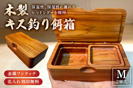 木製キス釣り餌箱 二層Mサイズ145 石粉皿 金具付き 軽量 受注生産 mi