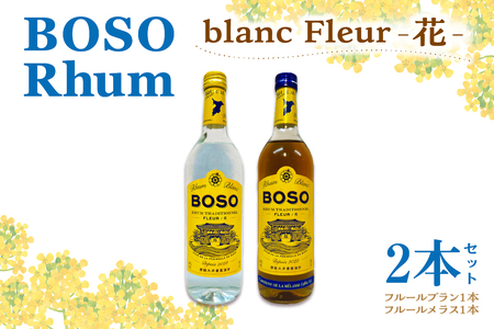BOSO Rhum blanc Fleur -花- 2本セット 40°/ 700ml mi