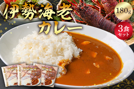 伊勢海老カレー3食セット mi