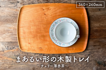 木製 トレイ まあるい形360×260 無垢一枚板浅彫りトレー カフェトレイ受注生産(チェリー薄赤茶) mi0037-0031-1