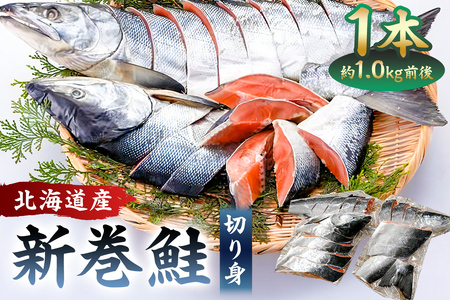 [約1.0kg]北海道産新巻鮭1本(塩鮭切身) mi