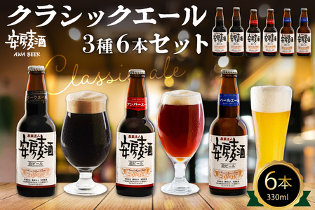 安房麦酒 クラッシックビール3種6本セット(330ml×6本) mi0097-0001-2