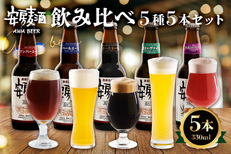 安房麦酒 飲み比べ5種5本セット(330ml×5本) mi0097-0002-1