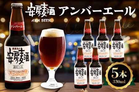 安房麦酒 アンバーエール5本(330ml×5本) mi0097-0002-2