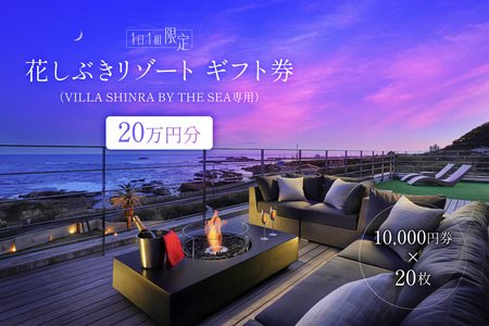 [1日1組限定]花しぶきリゾートギフト券20万円分(VILLA SHINRA BY THE SEA専用) チケット 宿泊 完全貸切 一棟貸し プライベｰト リゾｰト mi0107-0001-1