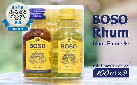 ESSEふるさとグランプリ2024 飲料部門銀賞★★ BOSO Rhum -花- フルールブラン・フルールメラスmini bottle set 40°/100ml×2 mi0091-0005 ラム酒 ミニボトル トラディショナルラム アルコｰル 飲料