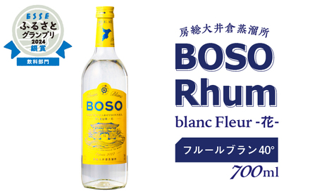 ESSEふるさとグランプリ2024 飲料部門銀賞★★ BOSO Rhum blanc Fleur -花- フルールブラン 40°/ 700ml mi0091-0007 ラム酒 トラディショナルラム アルコｰル 飲料