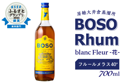 ESSEふるさとグランプリ2024 飲料部門銀賞★★ BOSO Rhum Fleur - 花-Contient de la mélassse フルールメラス 40°/ 700ml mi0091-0008 ラム酒 トラディショナルラム アルコｰル 飲料