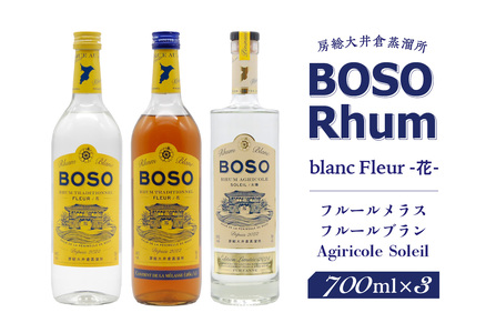 BOSO Rhum blanc Fleur -花- フルールメラス・フルールブラン・Agiricole Soleil 3本セット mi0091-0013 ラム酒 ラム 酒 アルコｰル トラディショナルラム モラセス