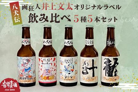 [八犬伝]安房麦酒 画狂人 井上文太オリジナルラベル飲み比べ5種5本セット(330ml×5本) mi0097-0002-7 クラフトビｰル 地ビｰル クラフトエｰル アンバｰ ペｰル ダｰク スタウト ヴァイツェン