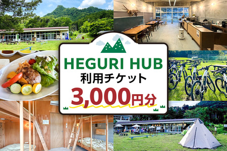 HEGURI HUB利用チケット(3,000円分) mi0110-0001-1 宿泊 旅行 チケット キャンプ BBQ レンタサイクル サイクリング