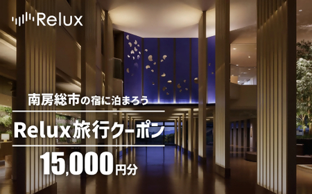 南房総市の宿に泊まれる宿泊予約サイトRelux旅行クーポン 15,000円分 mi0109-0001-1 旅行 クｰポン チケット 宿泊 ホテル 旅館