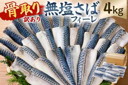 【訳あり】骨取り無塩さばフィーレ4㎏　（1㎏×4袋） mi0012-0150 さば ｻﾊﾞ 脂のり 不揃い 無塩 骨抜き 骨取り おかず　