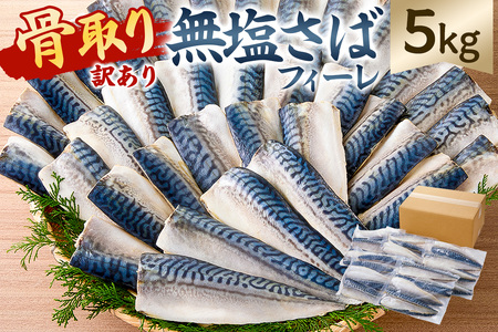 【訳あり】骨取り無塩さばフィーレ5㎏　（1㎏×5袋） mi0012-0151 さば ｻﾊﾞ 脂のり 不揃い 無塩 骨抜き 骨取り おかず　