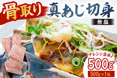 真あじの骨取り切身500g(無塩)(500g×1袋) mi0012-0165 アジ 真アジ 骨抜き 骨なし 冷凍 切り身 無塩 おかず お弁当
