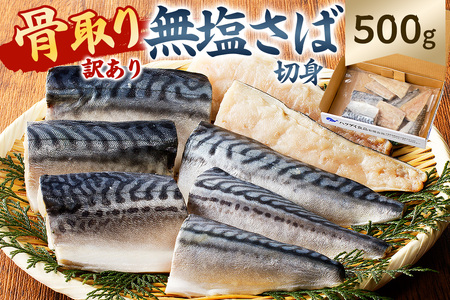 【訳あり】骨取り無塩さば　切り身500g（500g×1袋） mi0012-0160 訳あり ｻﾊﾞ 鯖 不揃い 魚 魚介 お弁当 惣菜 おかず 塩焼き 味噌焼 味噌煮