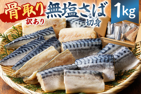 【訳あり】骨取り無塩さば　切り身1kg（500g×2袋） mi0012-0161 訳あり ｻﾊﾞ 鯖 不揃い 魚 魚介 お弁当 惣菜 おかず 塩焼き 味噌焼 味噌煮