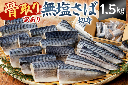 【訳あり】骨取り無塩さば　切り身1.5kg（500g×3袋） mi0012-0162 訳あり ｻﾊﾞ 鯖 不揃い 魚 魚介 お弁当 惣菜 おかず 塩焼き 味噌焼 味噌煮