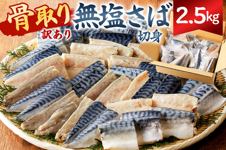 【訳あり】骨取り無塩さば　切り身2.5kg（500g×5袋） mi0012-0163 訳あり ｻﾊﾞ 鯖 不揃い 魚 魚介 お弁当 惣菜 おかず 塩焼き 味噌焼 味噌煮