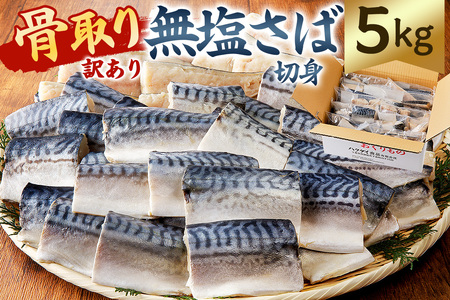 【訳あり】骨取り無塩さば　切り身5kg（500g×10袋） mi0012-0164 訳あり ｻﾊﾞ 鯖 不揃い 魚 魚介 お弁当 惣菜 おかず 塩焼き 味噌焼 味噌煮