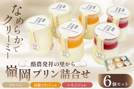 酪農発祥の里から嶺岡プリン詰合せ(プレーン2個・房州びわジュレ2個・いちごジュレ2個) mi0010-0016-5 プリン 乳製品 牛乳 ミルクプリン 房州びわ 南房総レモン フルｰツジュレ 詰合せ いちご