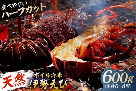 [天然]ボイル冷凍伊勢海老 ハーフカット600g(半身6〜8個) mi0020-0013 伊勢海老 ボイル ハｰフカット 魚介 バｰベキュｰ 海の幸 海鮮