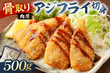 骨取り 肉厚アジフライ切り身 500g (500g×1袋) mi0012-0170 あじ