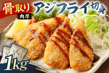 骨取り 肉厚アジフライ切り身 1kg (500g×2袋) mi0012-0171 あじ