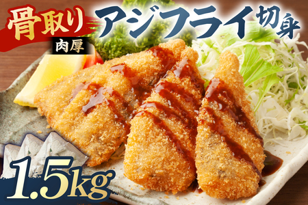 骨取り 肉厚アジフライ切り身 1.5kg (500g×3袋) mi0012-0172 あじ