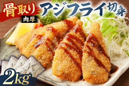 骨取り 肉厚アジフライ切り身 2kg (500g×4袋) mi0012-0173 あじ