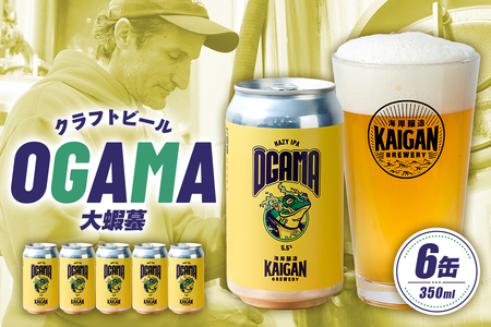 海岸醸造 クラフトビール OGAMA(大蝦蟇) mi0112-0002 クラフトビール