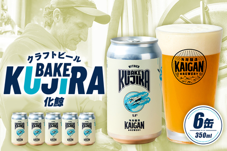 海岸醸造 クラフトビール BAKEKUJIRA(化鯨) mi0112-0003 クラフトビール