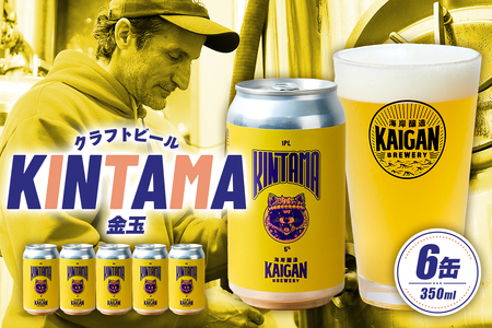 海岸醸造 クラフトビール KINTAMA(金玉) mi0112-0004 クラフトビール