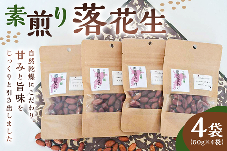 [思いやり型返礼品][2026年1月下旬〜2月下旬発送予定]素煎り落花生 4袋 mi