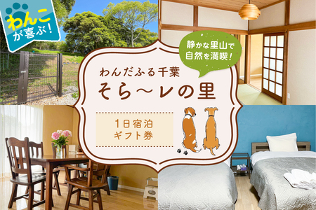 [一日宿泊券] わんだふる千葉 そら〜レの里 宿泊ギフト券 mi
