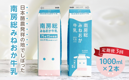 [定期便][3か月お届け定期便]南房総みねおか牛乳 1000ml×2本セット×3か月 mi