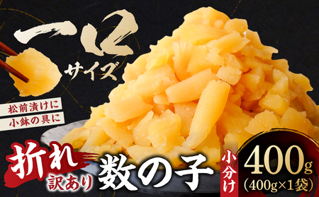 [訳あり]数の子(5折れ) 400g(400g×1袋) mi