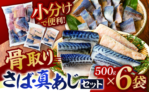 人気の骨取りさば(塩/無塩)・真あじ 3点セット 3kg mi0012-0183