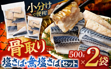人気の骨取りさば(塩/無塩) 2点セット 1kg mi