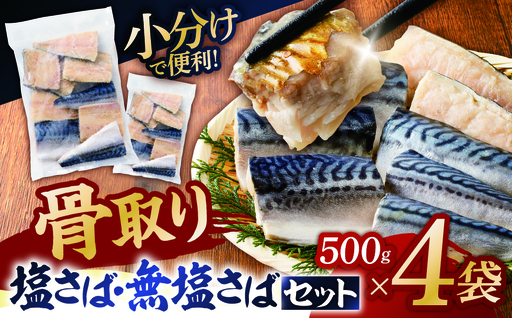 人気の骨取りさば(塩/無塩) 2点セット 2kg mi0012-0185