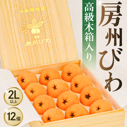 房州びわ 高級木箱入り 12ヶ入り 2Lサイズ以上 mi