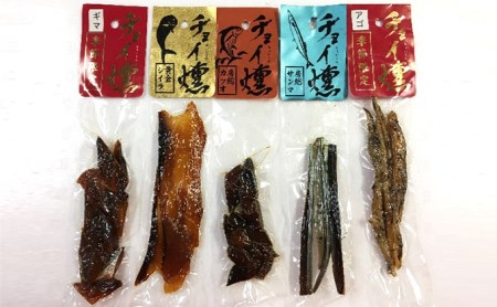 【2606-0008】地魚燻製・チョイ燻(5種)