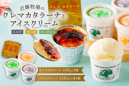 近藤牧場のクレマカタラーナ(冷凍プリン・カタラーナ)とアイスクリーム mi