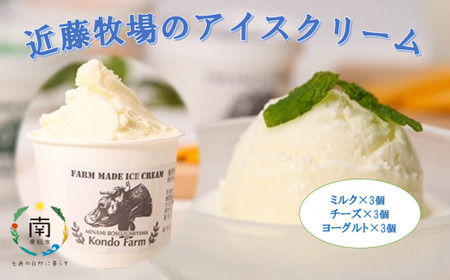 近藤牧場のアイスクリーム(ミルク・チーズ・ヨーグルト) mi