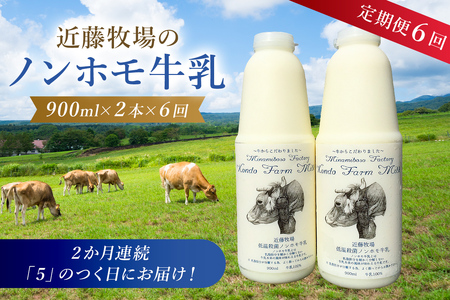 【定期便】近藤牧場のノンホモ牛乳 900ml×2本「5」のつく日6回連続（2か月分）でお届け mi0003-0020